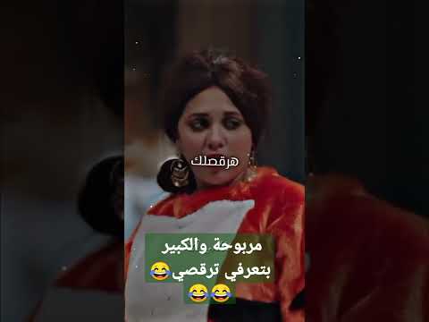 مربوحة والكبير بتعرفي ترقصي