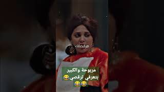 مربوحة والكبير بتعرفي ترقصي😂😂😂