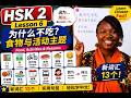 Speak Chinese Better HSK 2 Lesson 6 Beginner Lesson