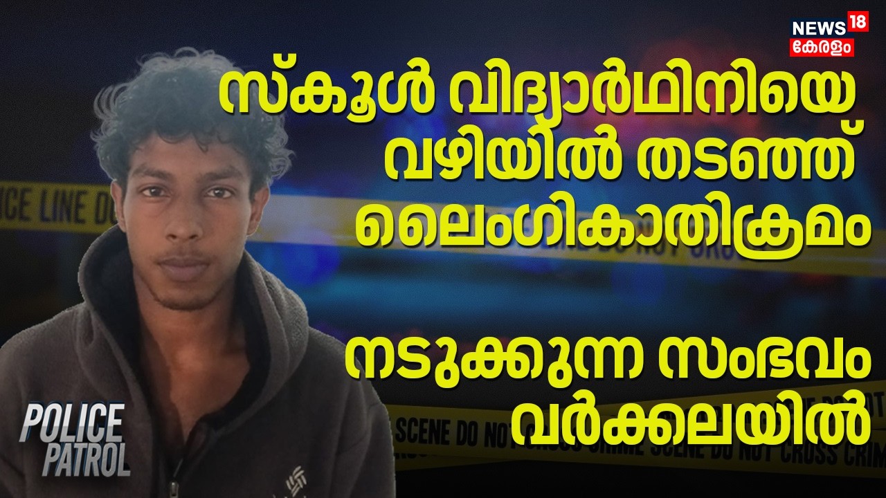 സ്കൂൾ വിദ്യാർഥിനിയെ വഴിയിൽ തടഞ്ഞ് ലൈംഗികാതിക്രമം; നടുക്കുന്ന സംഭവം വർക്കലയിൽ | Varkala Assault Case