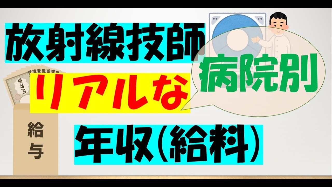 【放射線技師　リアルな!?病院別!?の年収】放射線技師の年収・給料の実態です。病院別のデータもあります!!就職活動の参考になれば幸いでーす。
