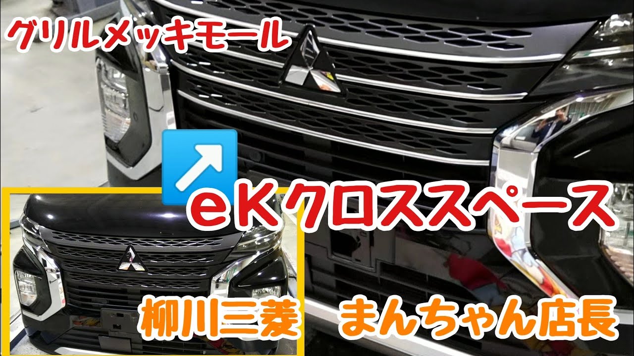 EKクロススペースにメッキモール装着 - YouTube