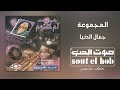 جمال الدنيا يحلى المجموعة 