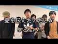 【背徳の四小節】愛を伝えたいだとか / あいみょん