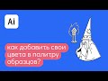 Как добавить свои цвета в палитру образцов в иллюстраторе?