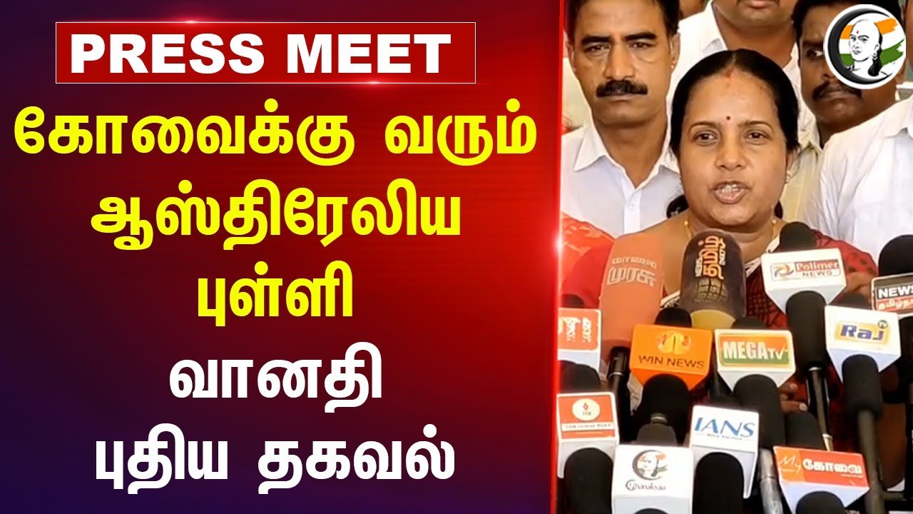 கோவைக்கு வரும் ஆஸ்திரேலிய புள்ளி வானதி புதிய தகவல் | BJP | Tamilnadu BJP