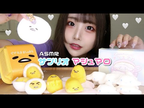 【可愛すぎ！】ASMR - サンリオマシュマロの咀嚼音【シナモン/ ぐでたま】