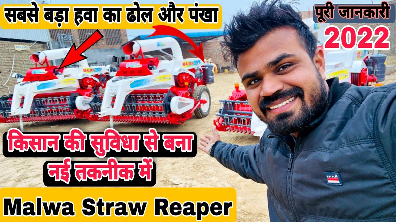 Malwa Straw Reaper भूसा मशीन सबसे अलग सब से खास पूरी जानकारी 2022