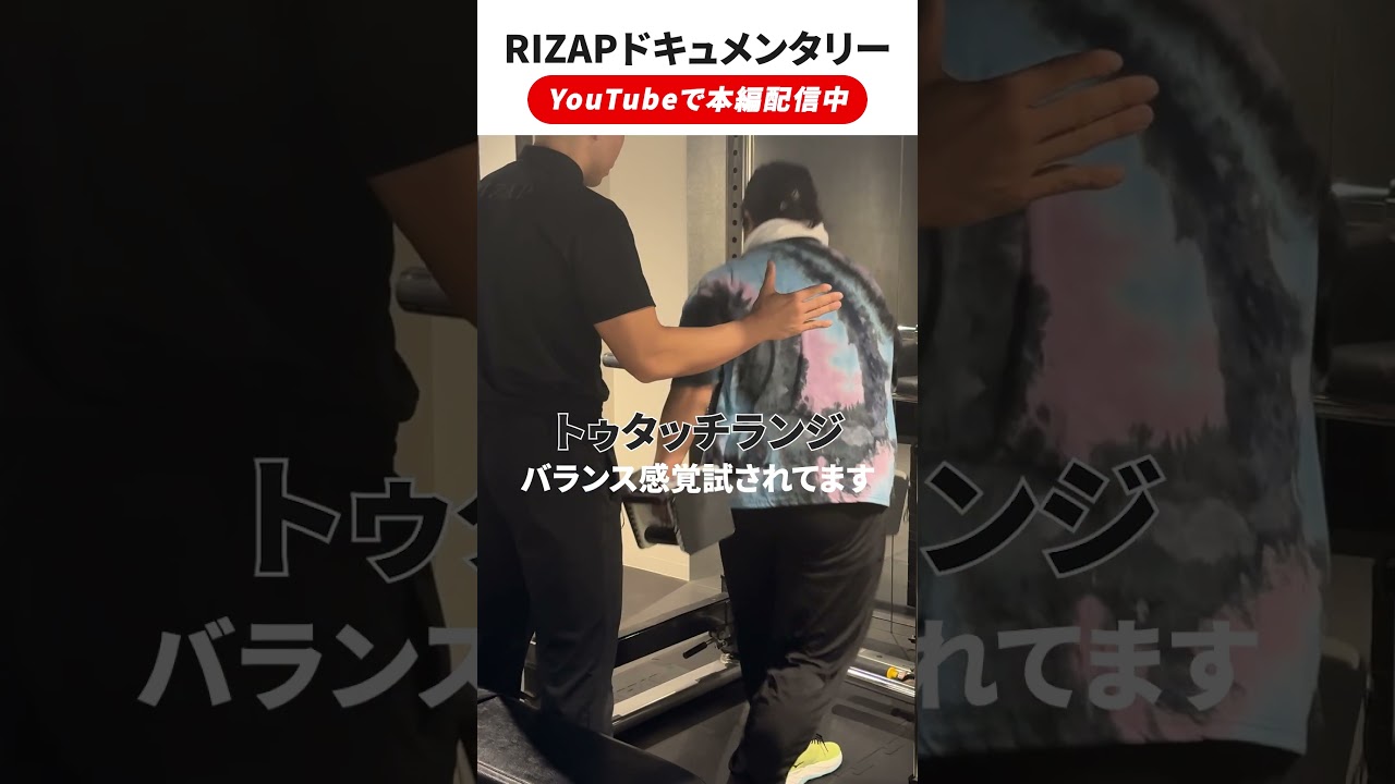 【公開】｜RIZAPリアルドキュメンタリートレーニングの様子を公開！※本動画はモニターとしてご依頼した方の体験を撮影したものです。