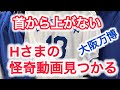 首から上がなーい　Hさまの怪奇動画見つかる / 大阪万博ベルギー館にて