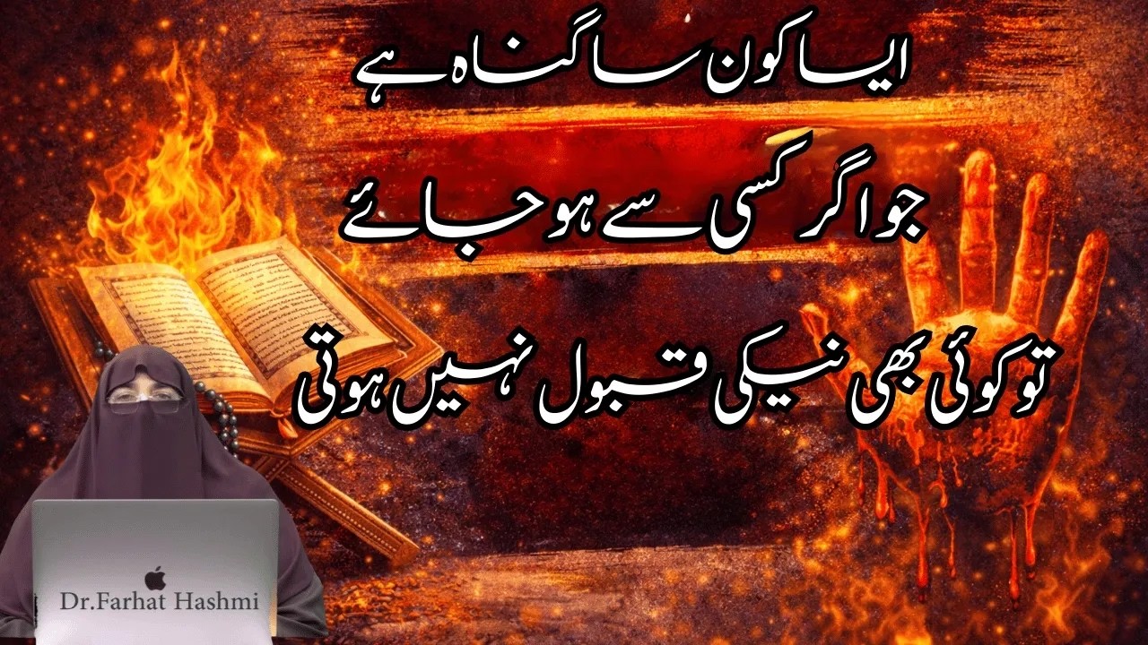 Esa Kon Sa Gunah Hai Jo Agar Kisi Sy Ho Jay To Us Ki Koi Nyki Qabool Nahi Hoti   By Farhat Hashmi