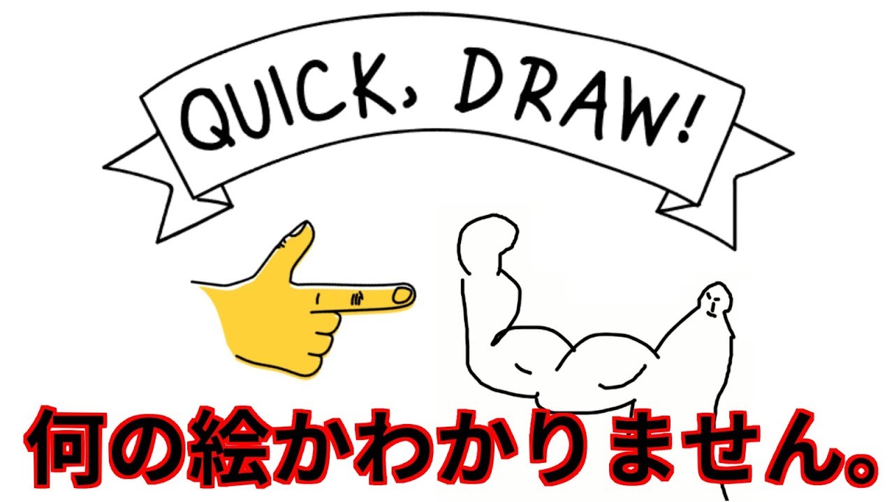 Quick Draw 描いた絵を当ててくれるゲーム Youtube