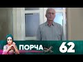 Порча | Выпуск 62