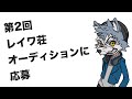 第2回　レイワ荘オーディション