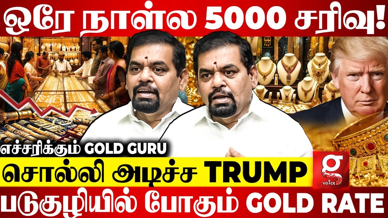 Gold Rate-ல் வெடித்த புகம்பம்😰 இனி தங்கம் வாங்க வேணாம்?😱உடைத்து பேசும் Gold Guru😯