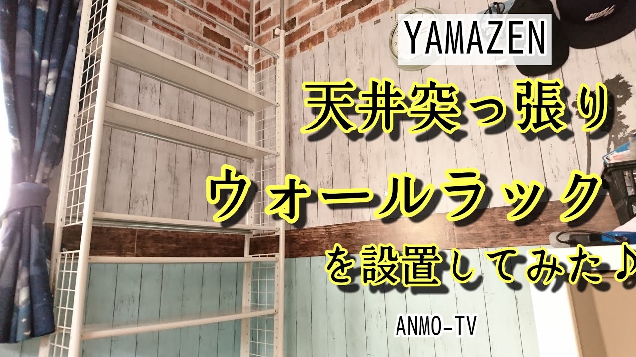壁 収納】山善 天井突っ張り ウォールラックを設置してみた♪ 【amazon 