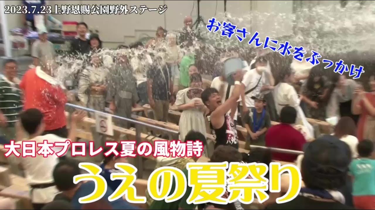 【BJW Free Match!!】2023.7.23上野恩賜公園野外ステージ 伊東竜二&関札皓太vs 菊田一美&吉野達彦【うえの夏祭り】