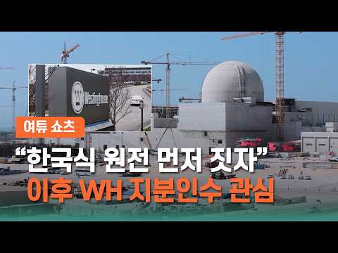 [여튜 쇼츠] "한국식 원전 먼저 짓자" 이후 WH 지분인수 관심 / 여의도튜브