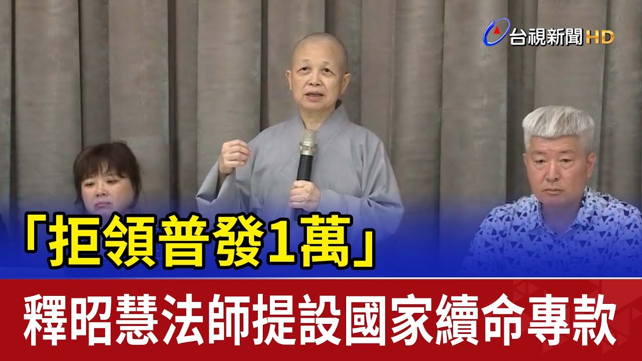 「拒領普發1萬」 釋昭慧法師提設國家續命專款