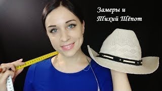 АСМР Ателье Шляп~Замерю Твою Голову (Ролевая Игра) || ASMR Measurements