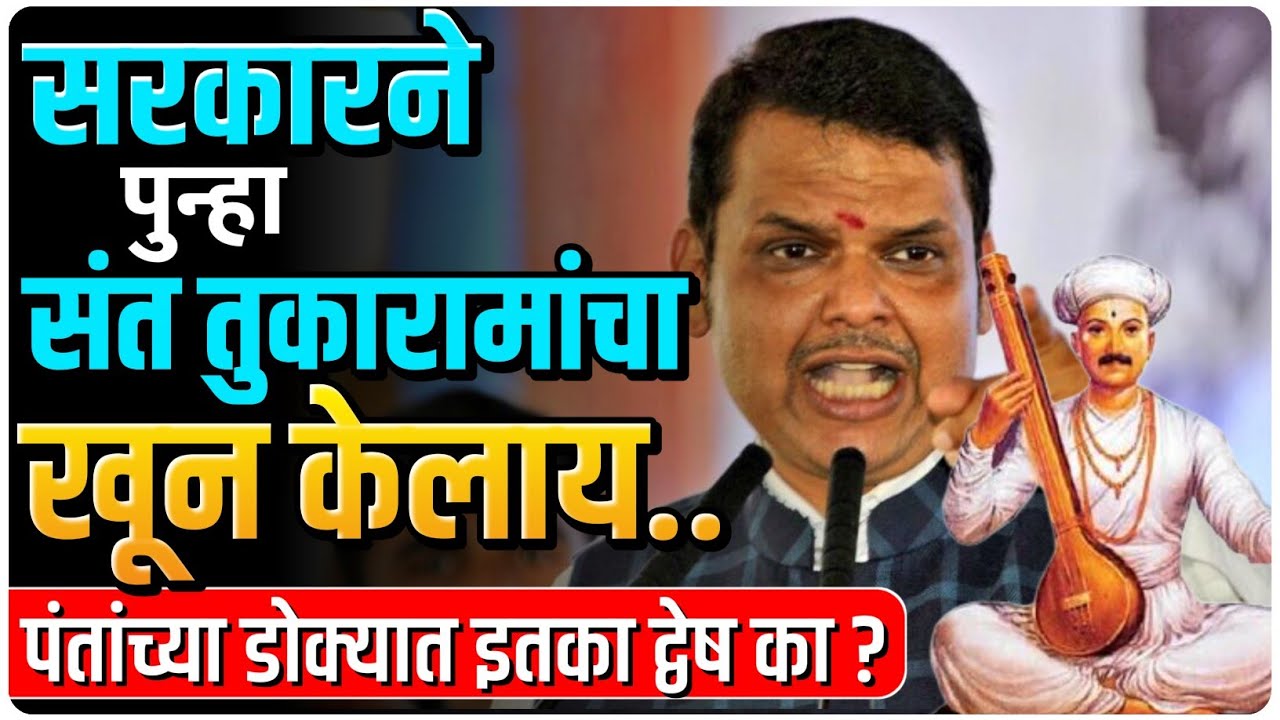 मनुवादी सरकार | फडणवीसांच्या सरकारचा संत तुकाराम द्वेष उघड | by Ashish Magar