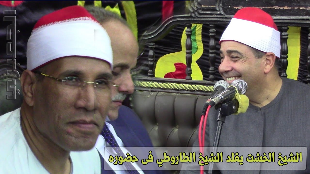 أسمع وشاهد الشيخ الخشت فى تقليد الدكتور الطاروطى 💯💯🌹