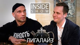 INSIDE SHOW - Лигалайз - О новом альбоме, альянсе и Версусе