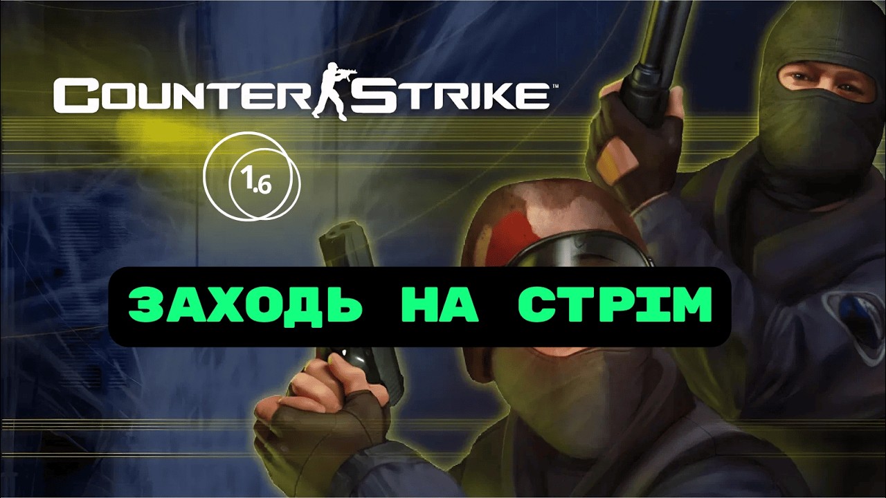 CS 1.6 КЛАСИКА ! 2 гривні за годину на компах