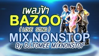 เพลงช้า BAZOO (Love Song) MIX Nonstop By DJ.TOMEE