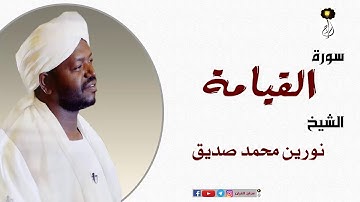 الشيخ نورين محمد صديق سورة القيامة  برواية الدوري عن أبي عمرو Nourin Mohamed Surat Al-Qiyamah