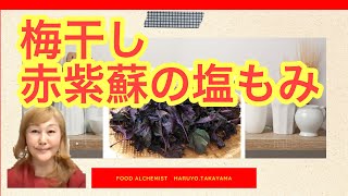 梅干し 赤紫蘇の塩もみの方法 和ごとのいろは Youtube