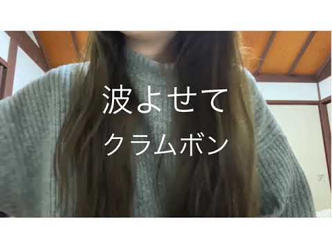 【ピアノ弾き語り】波よせて　クラムボン