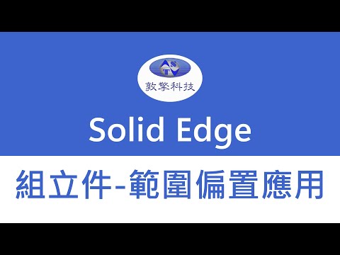 Solid Edge【組立件-範圍偏置應用】