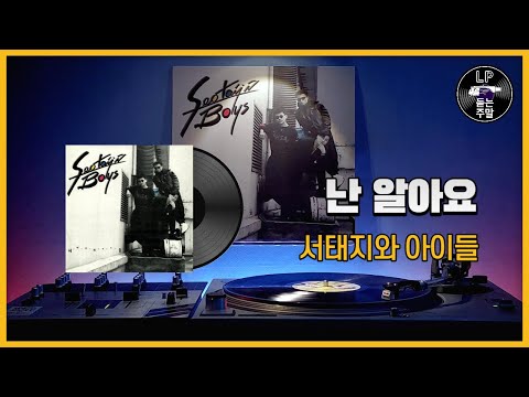 난 알아요 - 서태지와 아이들 (1992) Vinyl LP