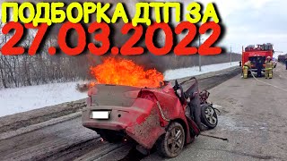 27.03.2022 Подборка ДТП и Аварии на Видеорегистратор МАРТ 2022