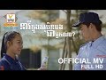 នារីក្នុងសុបិនបងជាអ្នកណា - ឈិន ម៉ានិច្ច [OFFICIAL MV] #RHM