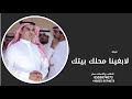 لا بغينا محلك بيتك اند له مهنا العتيبي 2025 لا بغينا محلك بيتك اند له مهنا العتيبي 2025