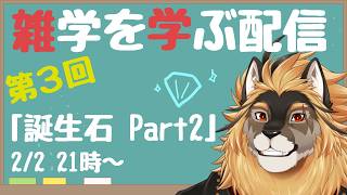 【定期配信#3】雑学習得！！誕生石を覚えよう！！！その2【廻炎とーま/獣Vtuber】
