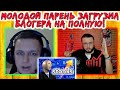 Парень загрузил украинца по полной