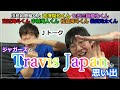 新年1本目!【Travis Japanとの思い出】Jトーク