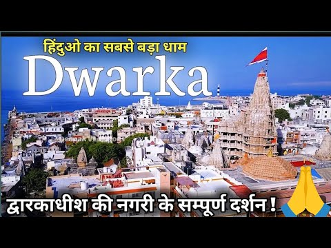 द्वारका नगरी🙏Dwarkadhish Temple l Nageshwar Jyortilinga l Gopi Talab l Dwarka Tour Full information🙏