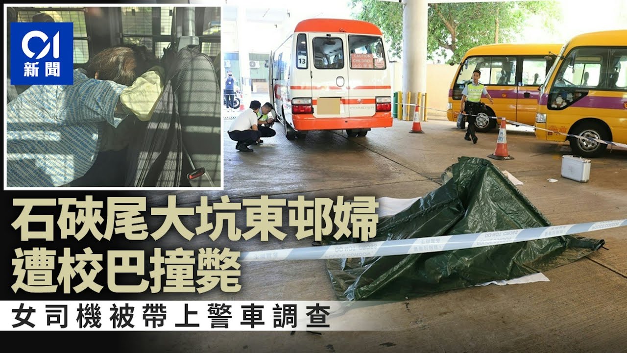 【01秒看新聞】石硤尾大坑東邨校巴倒車　九旬老婦捱撞當場死亡　七旬女司機被捕｜校巴｜倒車｜車禍｜石硤尾