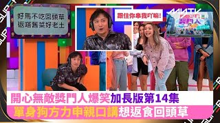 開心無敵獎門人加長版｜單身狗方力申親口講想返食回頭草｜ ㊙只限Youtube｜myTV SUPER足本獨家片段｜跟住你串我吖嘛