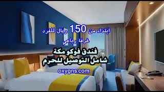 فندق فوكو مكة ابتداء من 150 ريال للفرد شارع الخليل فنادق مكه القريبة من الحرم 2023 2024