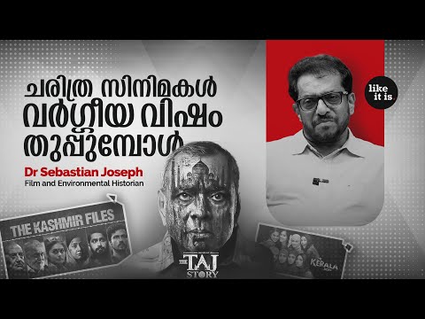 ചരിത്ര സിനിമകള്‍ വര്‍ഗ്ഗീയ വിഷം തുപ്പുമ്പോള്‍.. Dr. Sebastian Joseph | Like it is @popadom​