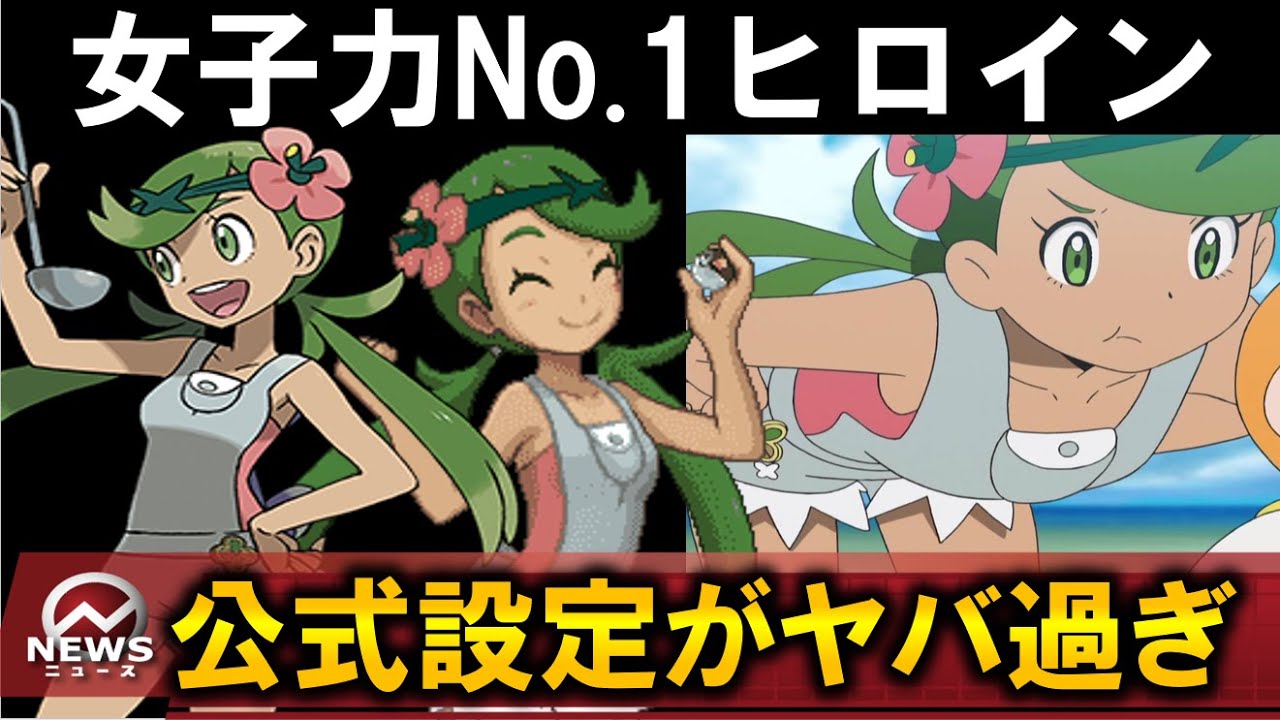 ポケモン解説 アローラ回記念 マオの公式設定がヤバ過ぎる アニポケ考察 都市伝説 ポケモン情報局 Youtube ポケモン解説 アローラ回記念 マオの公式設定がヤバ過ぎる アニポケ考察 都市伝説 ポケモン情報局 Youtube