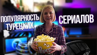 В чем секрет популярности турецких сериалов?