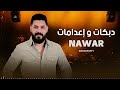 دبكات واعدامات نوار الحسن 2025 Dabke Nawar Al Hasan 2025 دبكات واعدامات نوار الحسن 2025 Dabke Nawar Al Hasan 2025