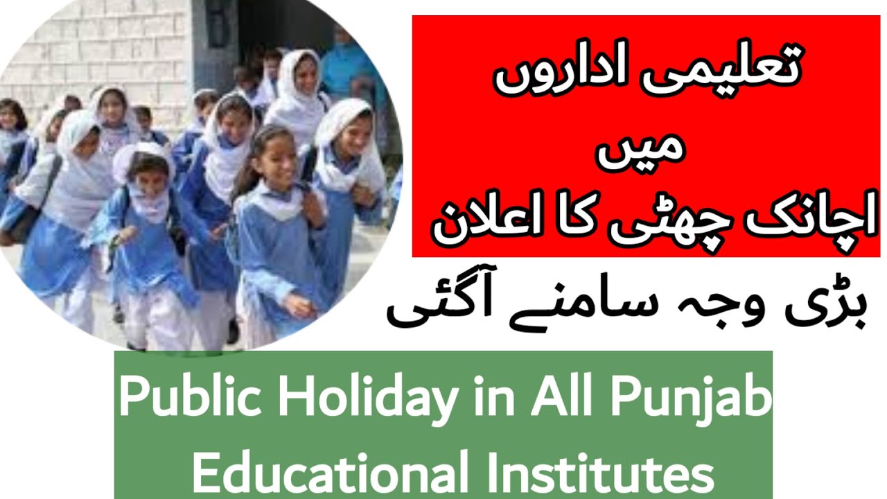 Public Holiday In Punjab Schools And Colleges YouTube public-holiday-in-punjab-schools-and-colleges-youtube
