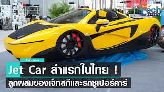 Jet Car ลำแรกในไทย ! ลูกผสมของเจ็ทสกีและรถซูเปอร์คาร์ | TNN Tech Reports Weekly